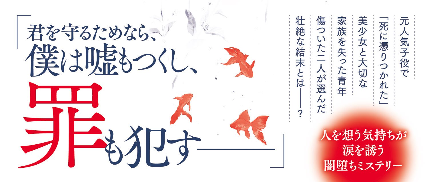 闇に堕ちる君をすくう僕の嘘