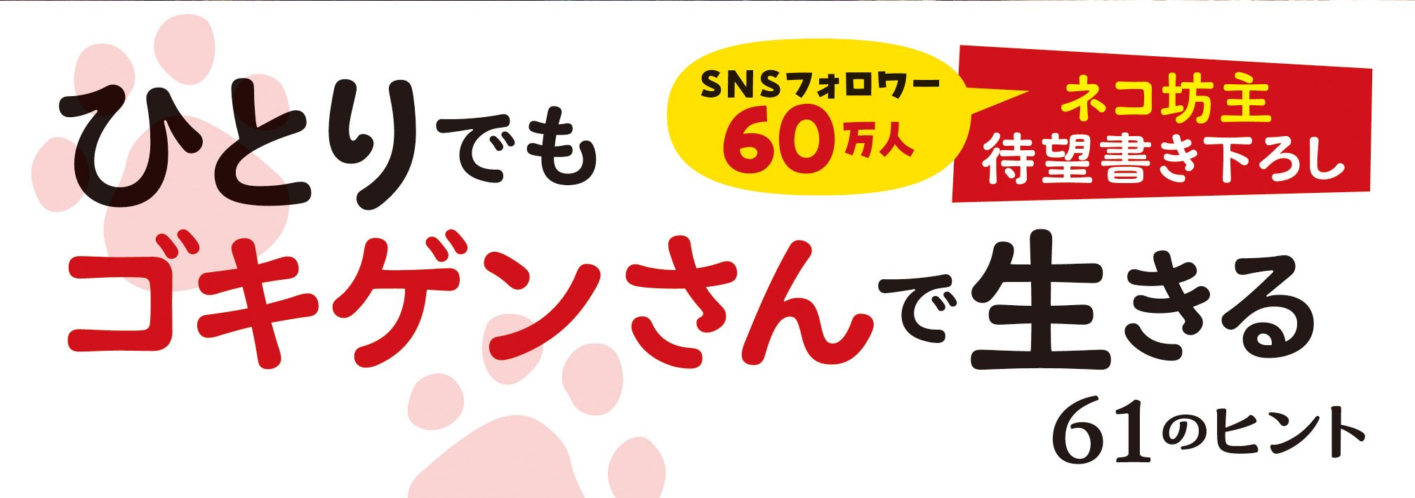 ネコさんの「心にしみる」おひとりさま名言