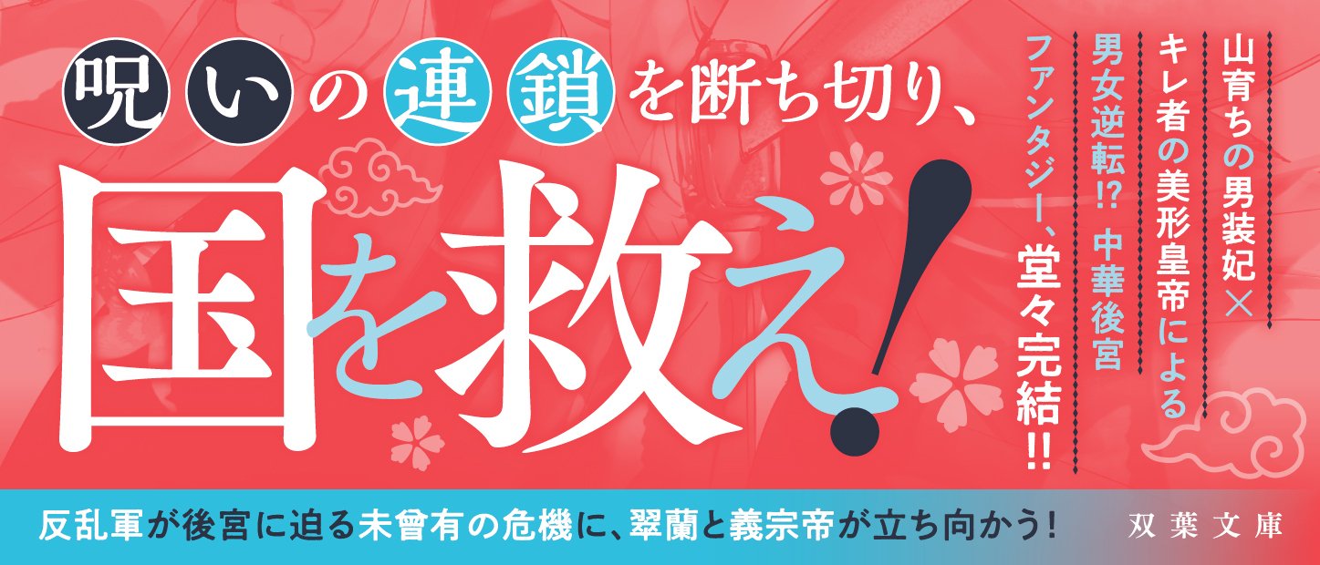 後宮の男装妃、龍を貫く